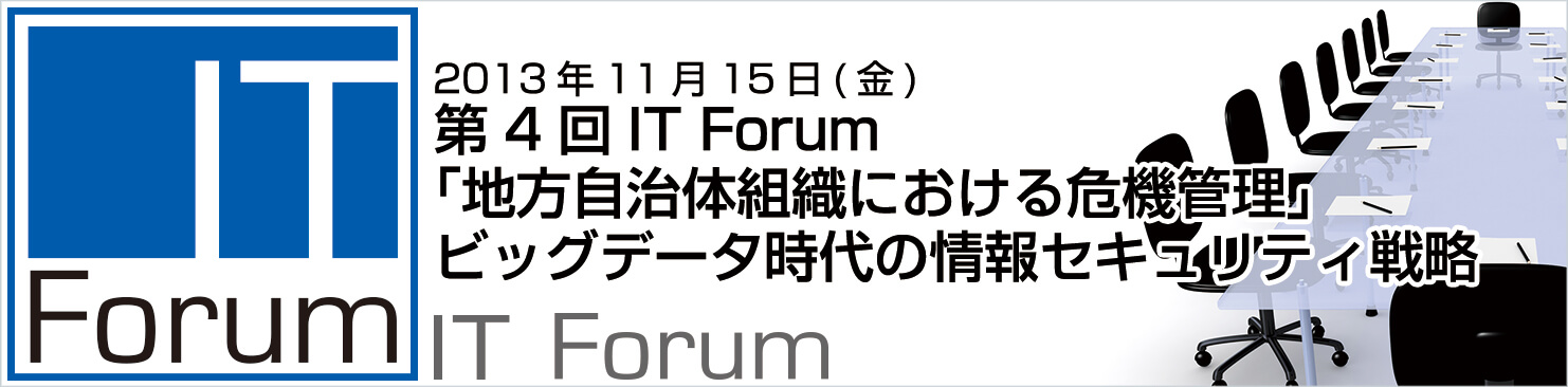 第4回IT Forum  「地方自治体組織における危機管理」 ビッグデータ時代の情報セキュリティ戦略