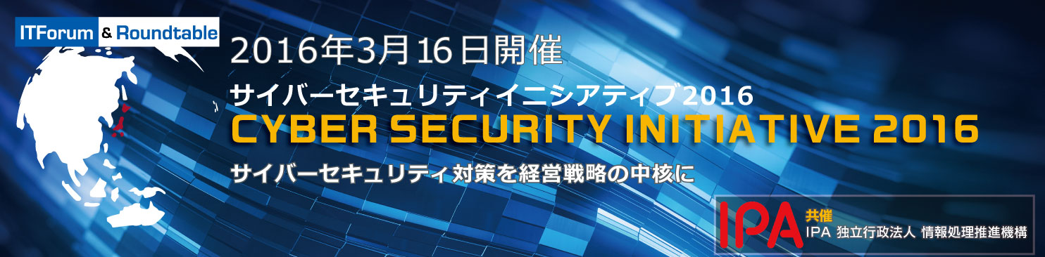 サイバーセキュリティイニシアティブ2016「サイバーセキュリティ対策を経営戦略の中核に」